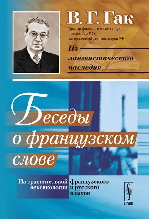 

Беседы о французском слове Из сравнительной лексикологии французского и русского языков