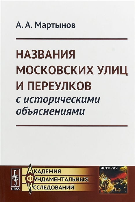 

Названия московских улиц и переулков с историческими объяснениями