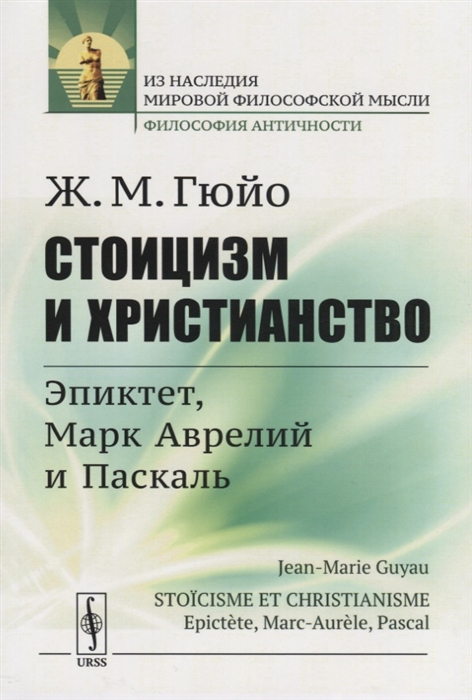 

Стоицизм и христианство Эпиктет Марк Аврелий и Паскаль