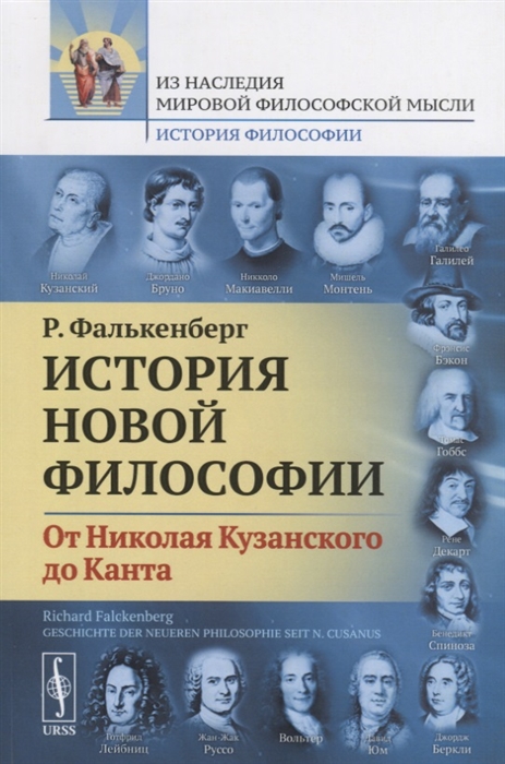 

История новой философии От Николая Кузанского до Канта
