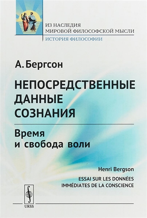 

Непосредственные данные сознания Время и свобода воли