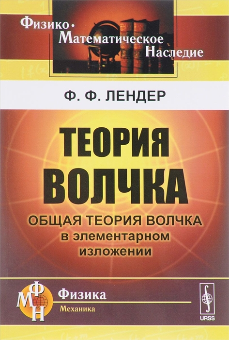 

Теория волчка Общая теория волчка в элементарном изложении