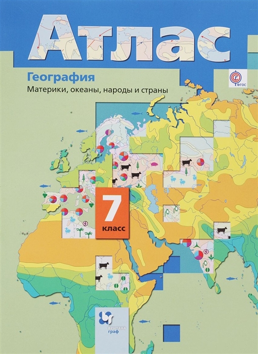 

География. 7 класс. Материки, океаны, народы и страны. Атлас