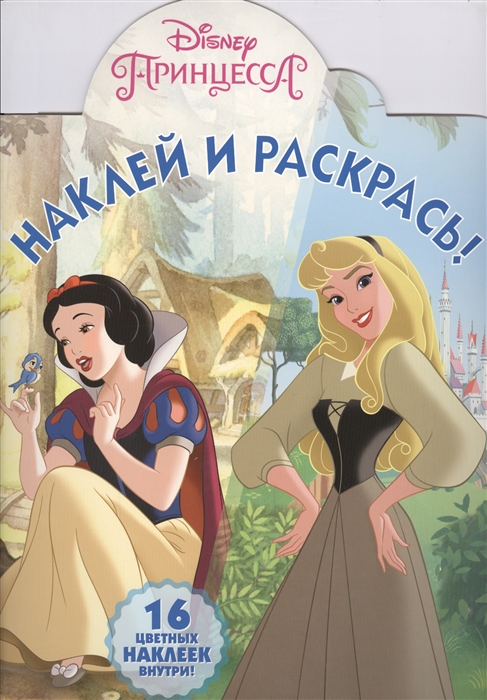 

Наклей и раскрась НР 18004 Принцессы Disney 16 цветных наклеек внутри