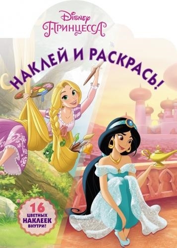 

Наклей и раскрась НР 18003 Принцессы Disney 16 цветных наклеек внутри