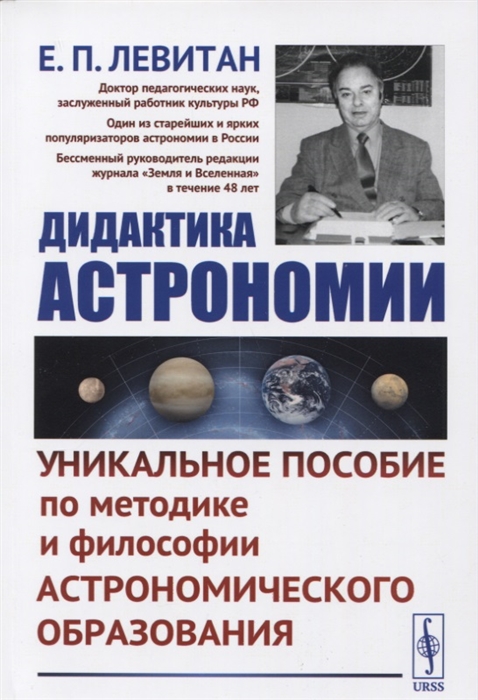 Левитан Е. - Дидактика астрономии Уникальное пособие по методике и философии астрономического образования