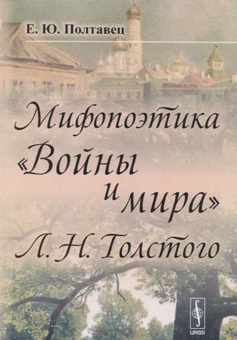 

Мифопоэтика Войны и мира Л Н Толстого