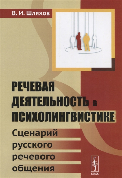 

Речевая деятельность в психолингвистике Сценарий русского речевого общения