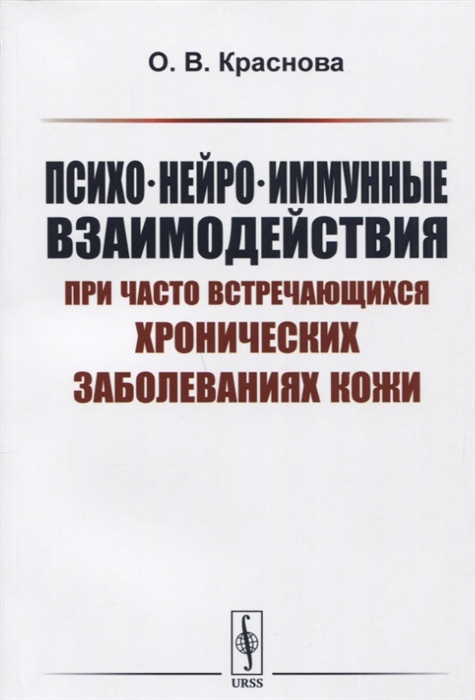 

Психо-нейро-иммунные взаимодействия при часто встречающихся хронических заболеваниях кожи Учебное пособие для студентов и аспирантов медицинских и психологических специальностей