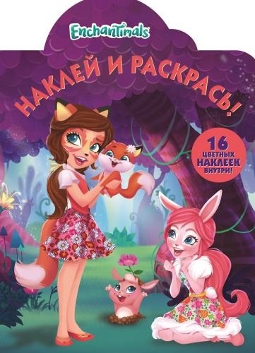 

Наклей и раскрась НР 18036 Enchantimals 16 цветных наклеек внутри
