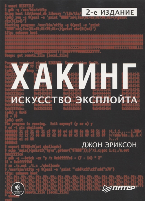 

Хакинг Искусство эксплойта