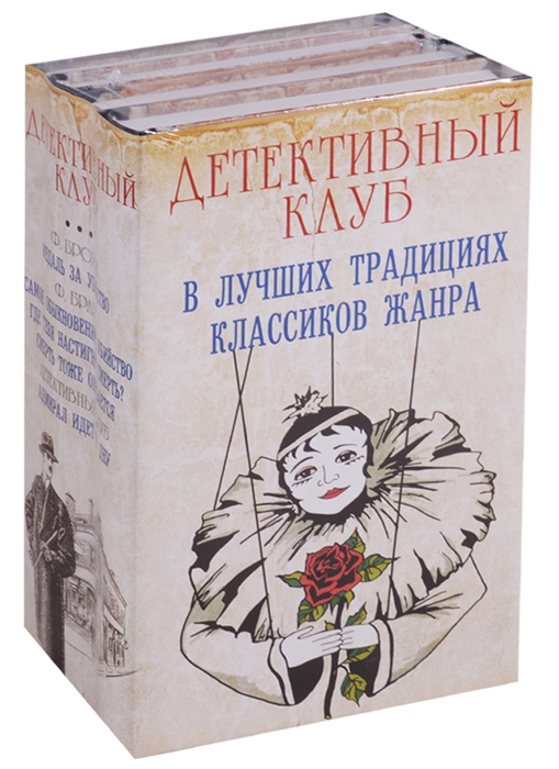 

Детективный клуб комплект из 4 книг