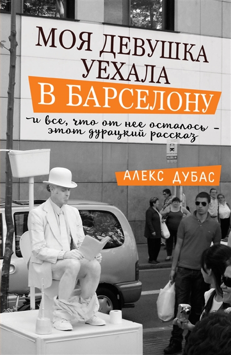 

Моя девушка уехала в Барселону и все что от нее осталось - этот дурацкий рассказ