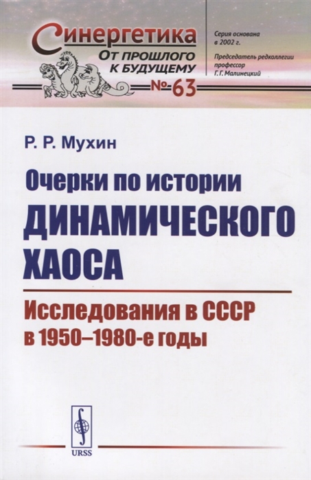 

Очерки по истории динамического хаоса Исследования в СССР в 1950-1980-е годы