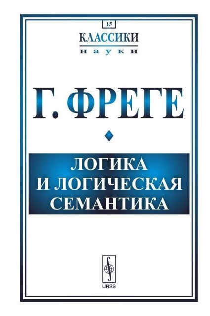 

Логика и логическая семантика