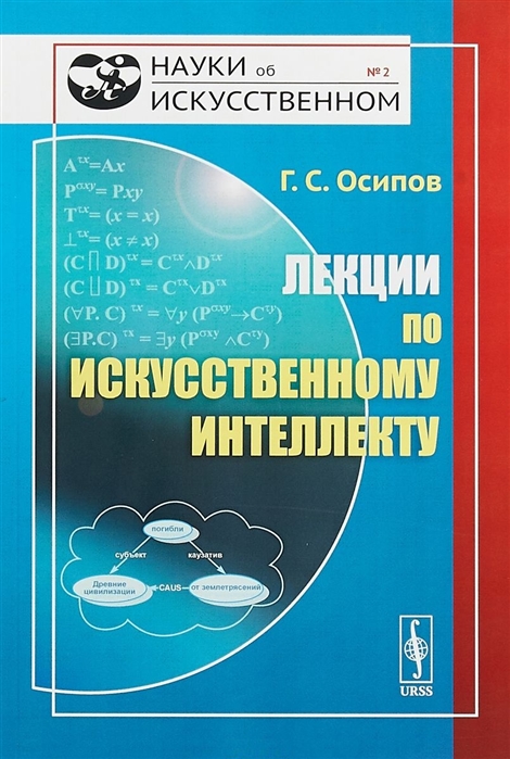 Осипов Г. - Лекции по искусственному интеллекту