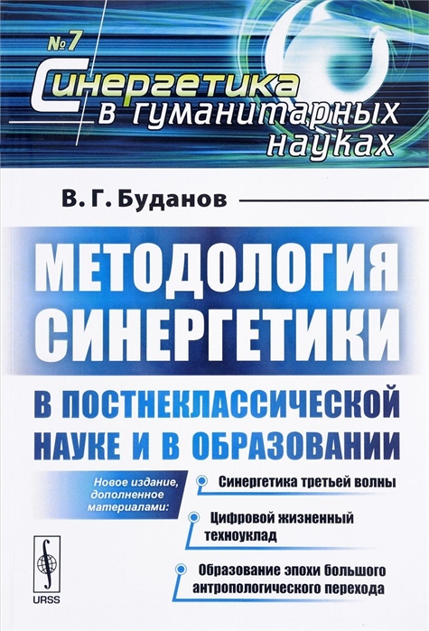 Буданов В. - Методология синергетики в постнеклассической науке и в образовании Синергетика третьей волны Цифровой жизненный техноуклад Образование эпохи большого антропологического перехода