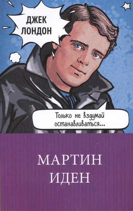 

Мартин Иден