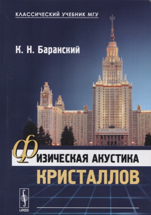 

Физическая акустика кристаллов