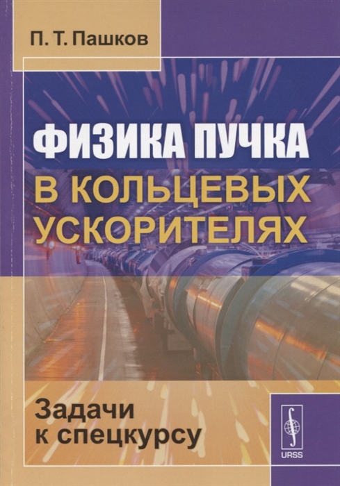 

Физика пучка в кольцевых ускорителях Задачи к спецкурсу