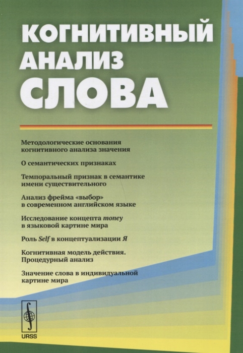 

Когнитивный анализ слова
