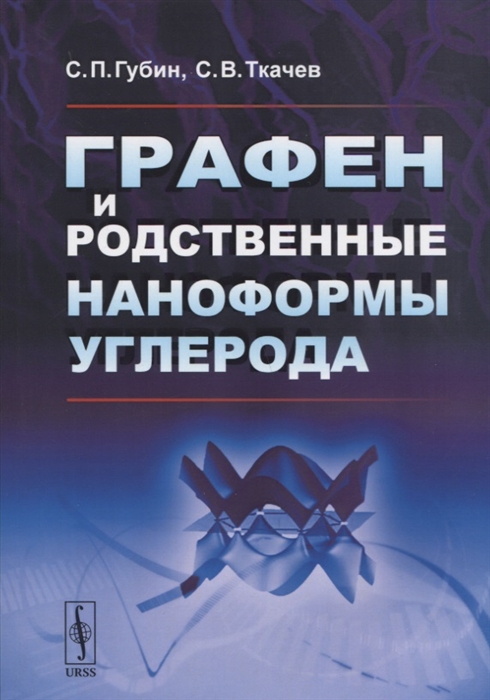 

Графен и родственные наноформы углерода