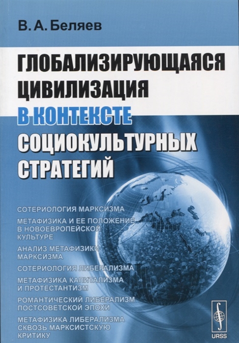 

Глобализирующаяся цивилизация в контексте социокультурных стратегий