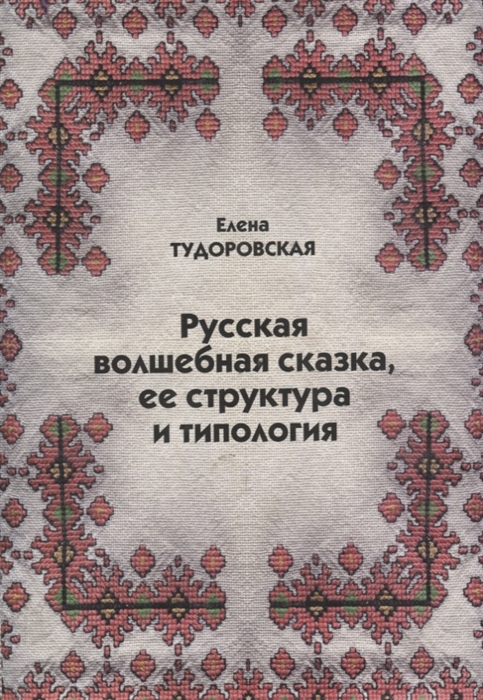 

Русская волшебная сказка ее структура и типология