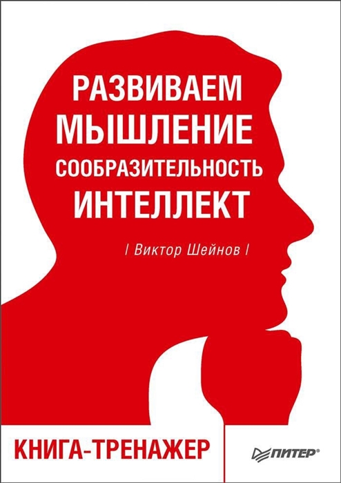 

Развиваем мышление сообразительность интеллект Книга-тренажер