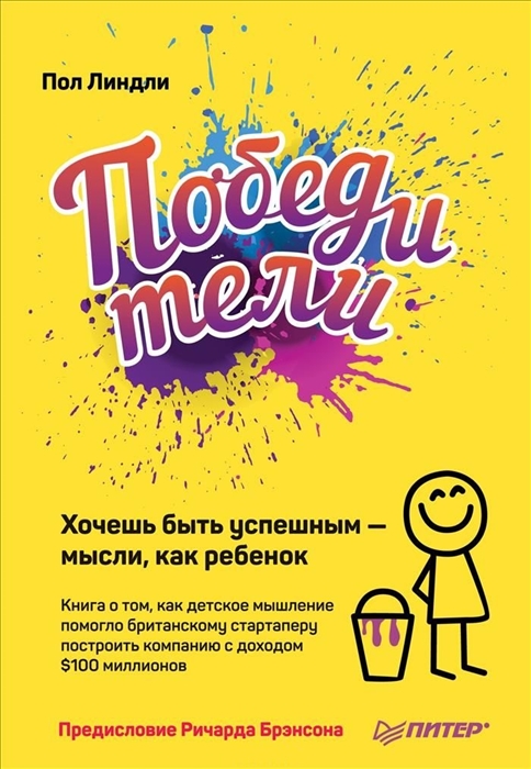 

Победители Хочешь быть успешным - мысли как ребенок