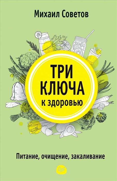 

Три ключа к здоровью Питание очищение закаливание