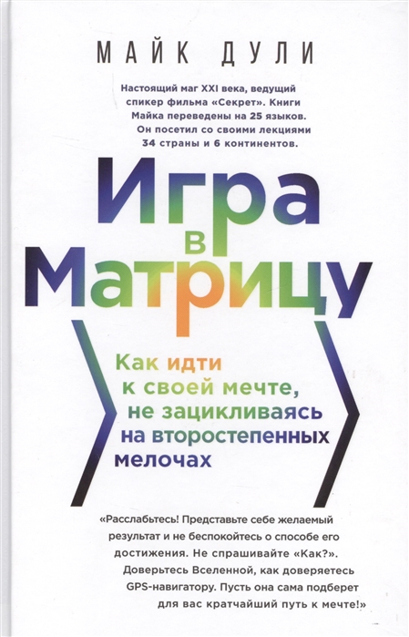 

Игра в матрицу Как идти к свое мечте не зацикливаясь на второстепенных мелочах