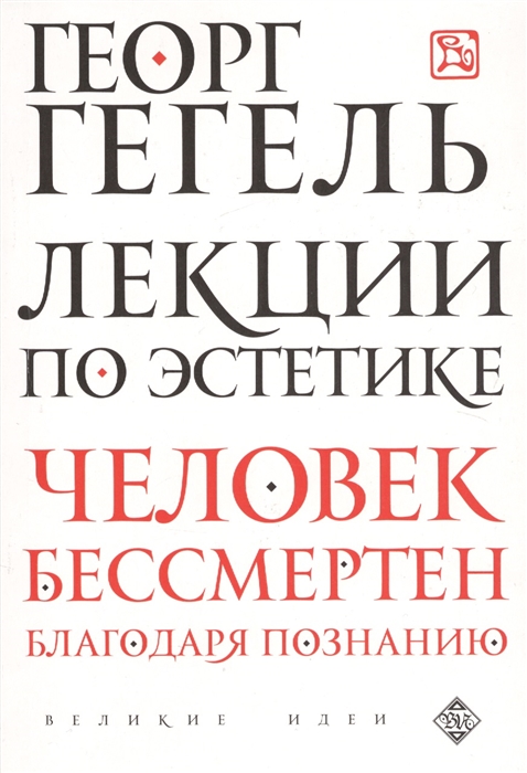 

Лекции по эстетике Человек бессмертен благодаря познанию