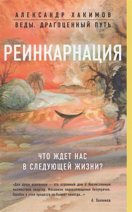 

Реинкарнация Что ждет нас в следующей жизни