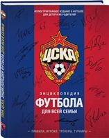 ЦСКА. Энциклопедия футбола для всей семьи. Правила. Игроки. Тренеры. Турниры ЦСКА. Энциклопедия футбола для всей семьи. Правила. Игроки. Тренеры. Турниры