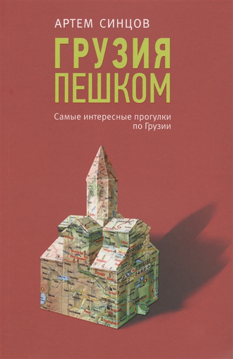 

Грузия пешком Самые интересные прогулки по Грузии