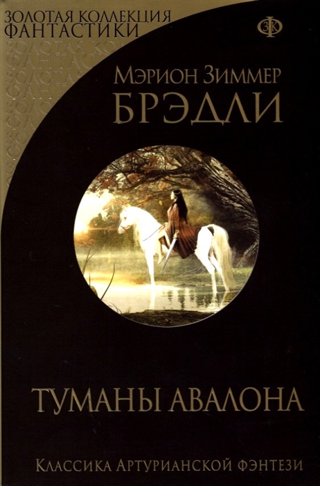 

Туманы Авалона