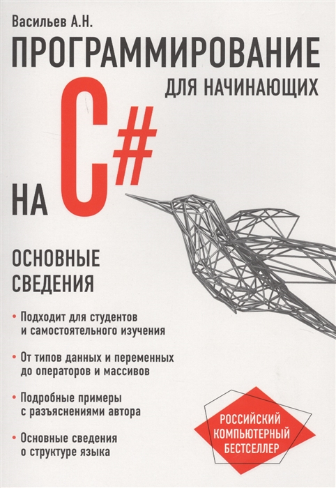 

Программирование на C для начинающих Основные сведения