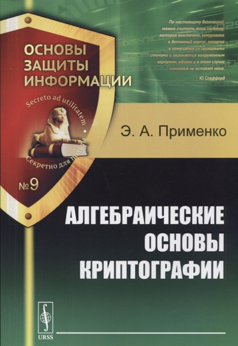 

Алгебраические основы криптографии