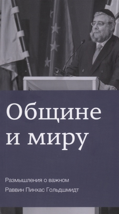 

Общине и миру Размышления о важном