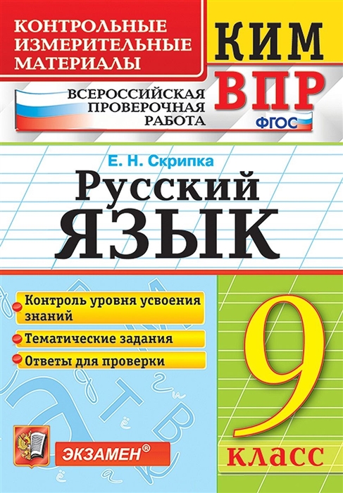 Скрипка Е. - Русский язык 9 класс Контрольные измерительные материалы
