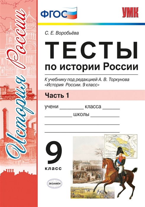 Воробьева С. - Тесты по истории России 9 класс К учебнику под редакцией А В Торкунова История России 9 класс Часть 1