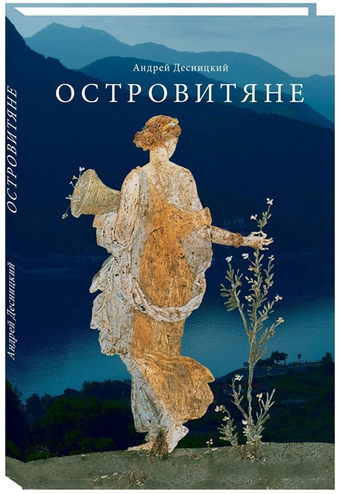 

Островитяне Повесть о христианстве
