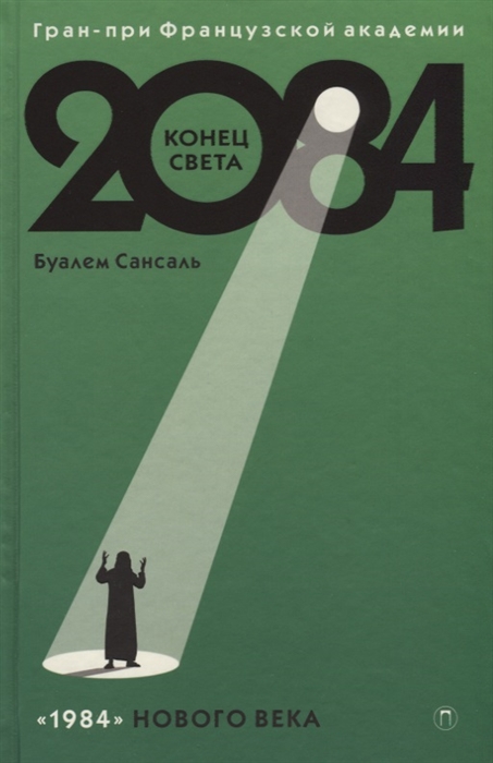 

2084 Конец Света