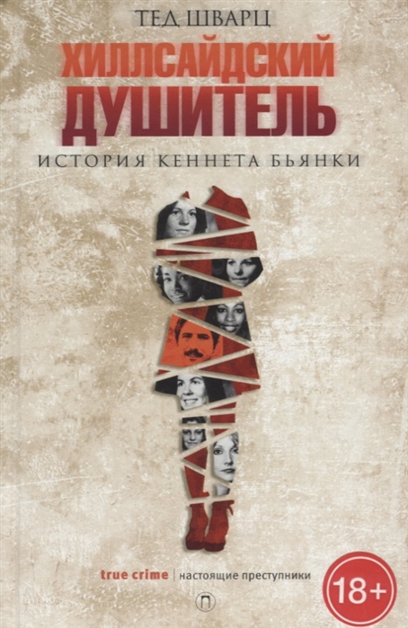 

Хиллсайдский душитель