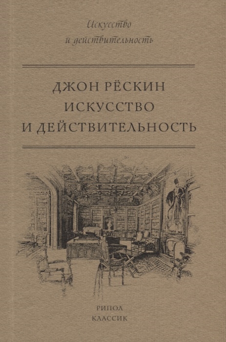 

Искусство и действительность