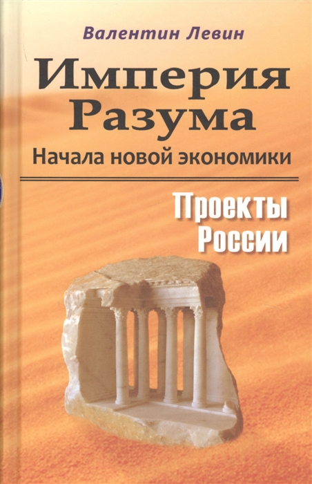 

Империя Разума Начала новой экономики