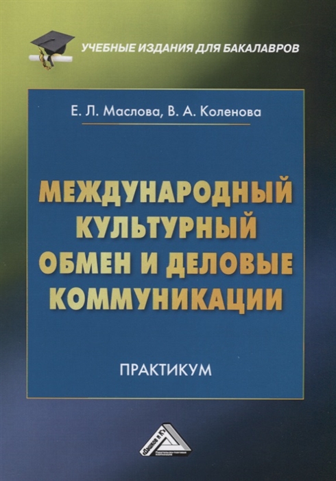 Маслова Е., Коленова В. - Международный культурный обмен и деловые коммуникации Практикум