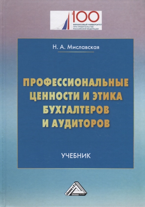 

Профессиональные ценности и этика бухгалтеров и аудиторов Учебник