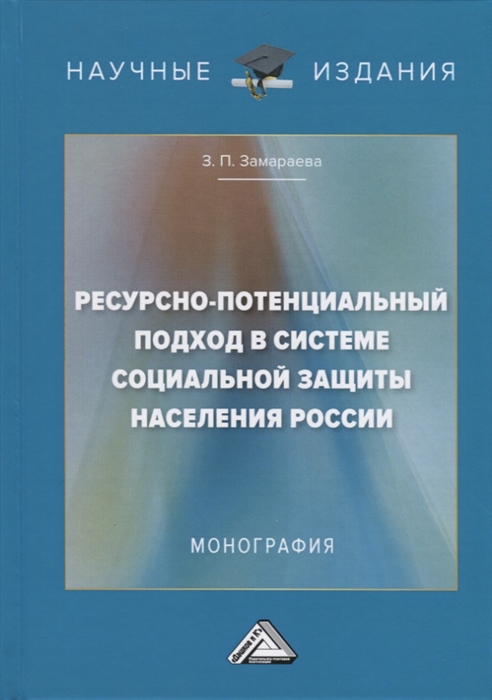 

Ресурсно-потенциальный подход в системе социальной защиты населения России Монография